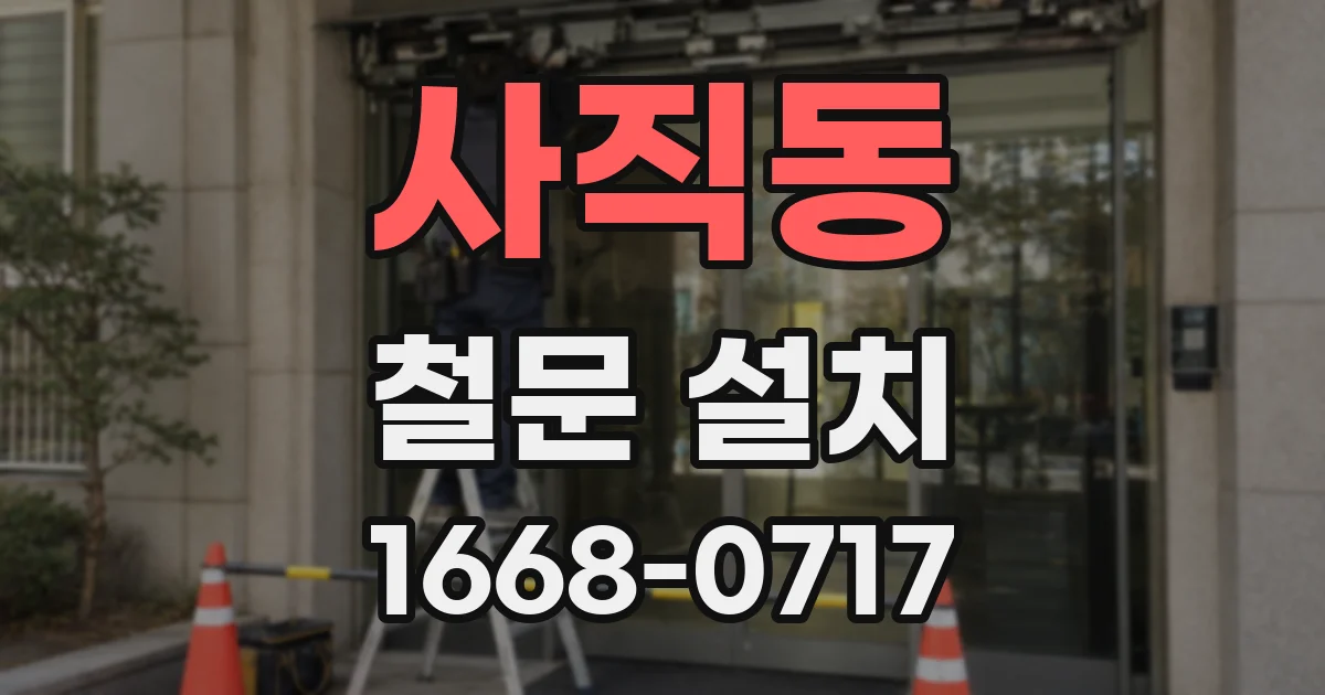사직동 철문 설치