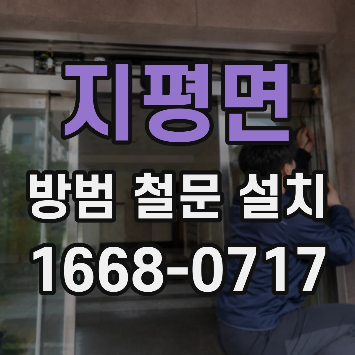 지평면 방범 철문 설치