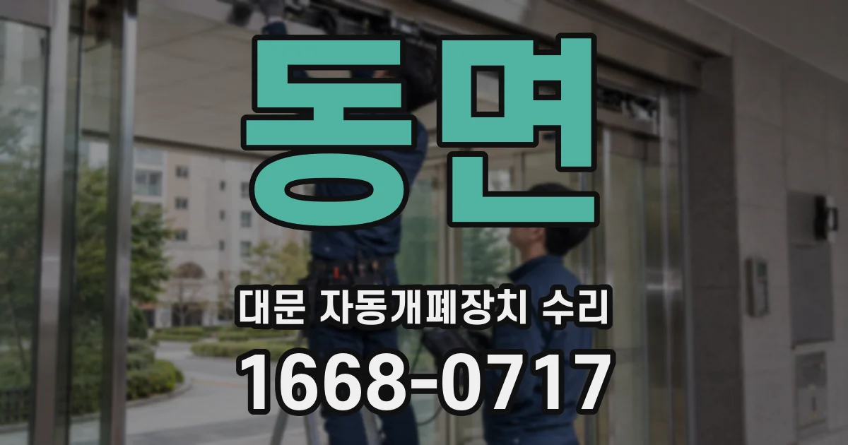 동면 대문 자동개폐장치 수리