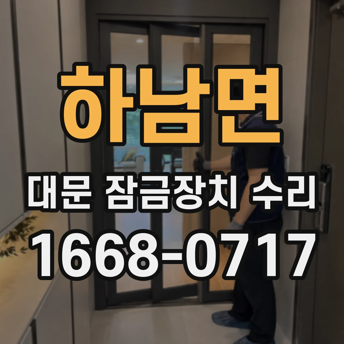 하남면 대문 잠금장치 수리