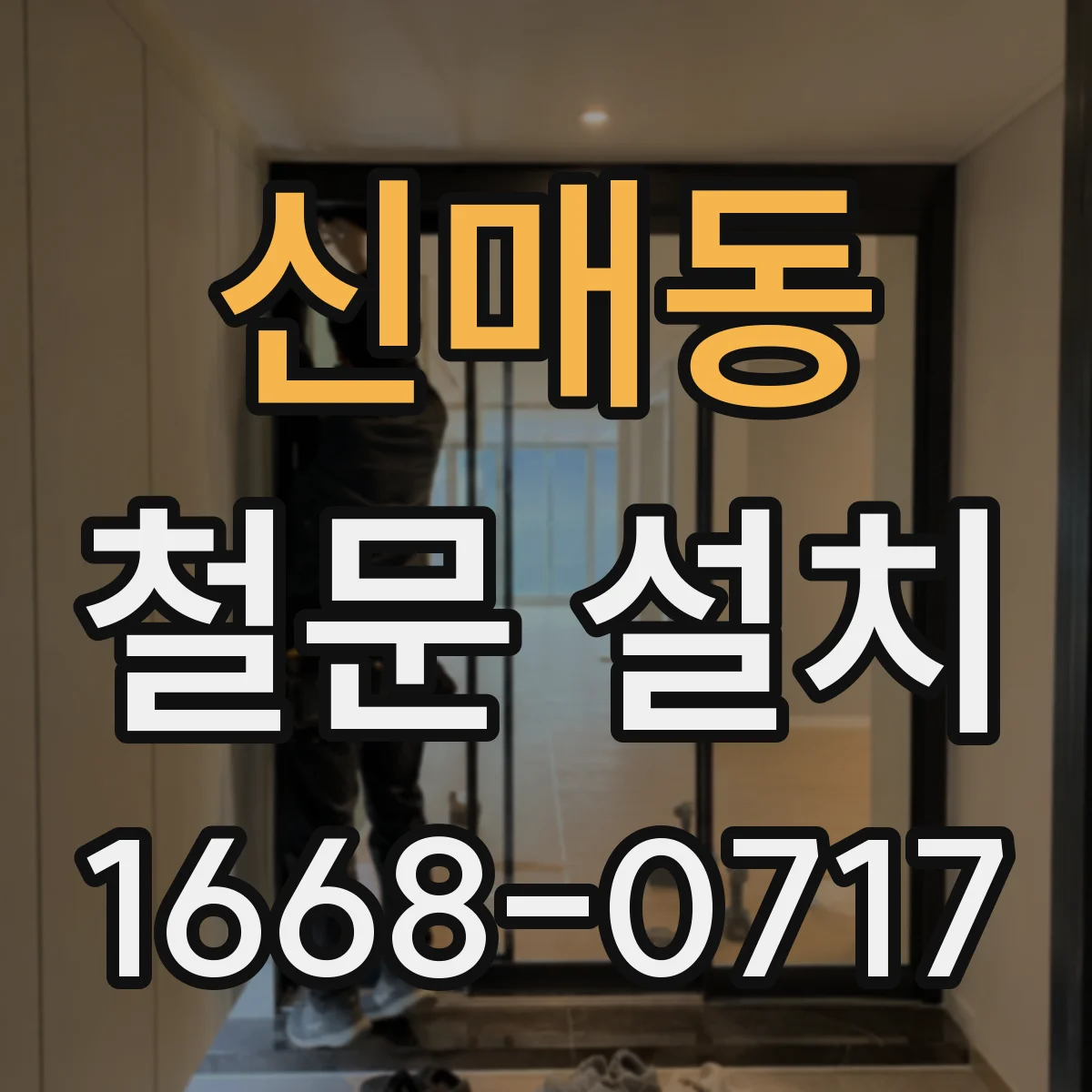 신매동 철문 설치