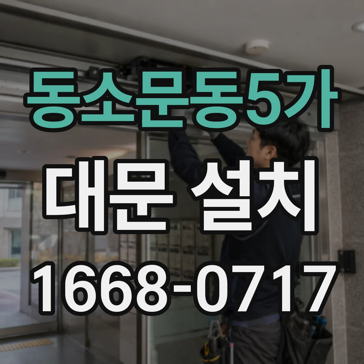 동소문동5가 대문 설치