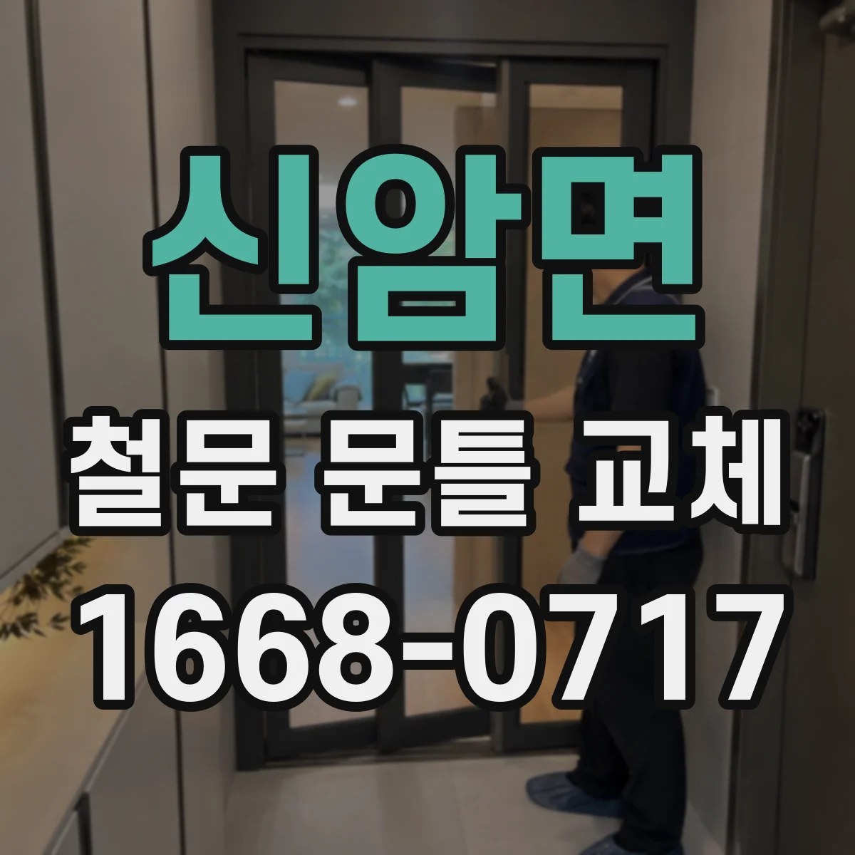 신암면 철문 문틀 교체