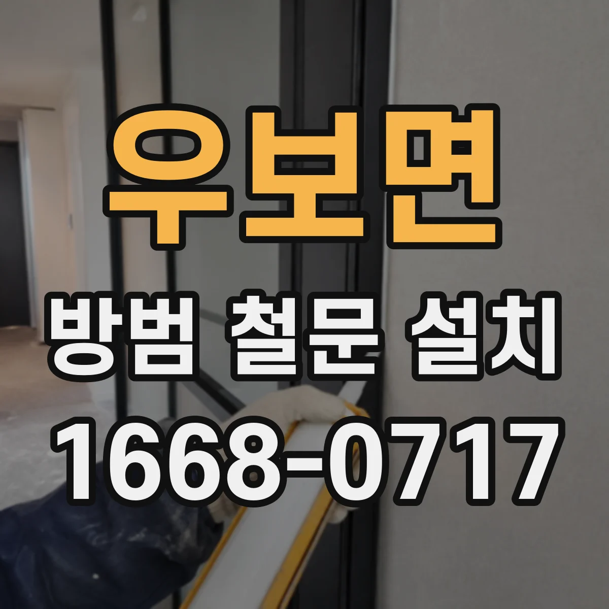 우보면 방범 철문 설치