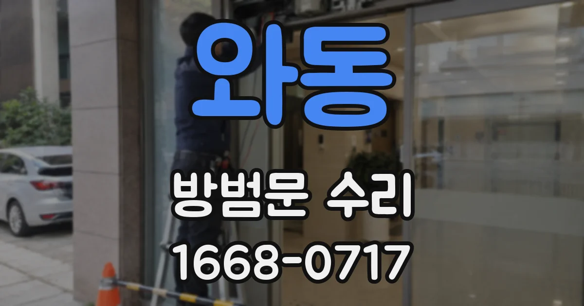 와동 방범문 수리