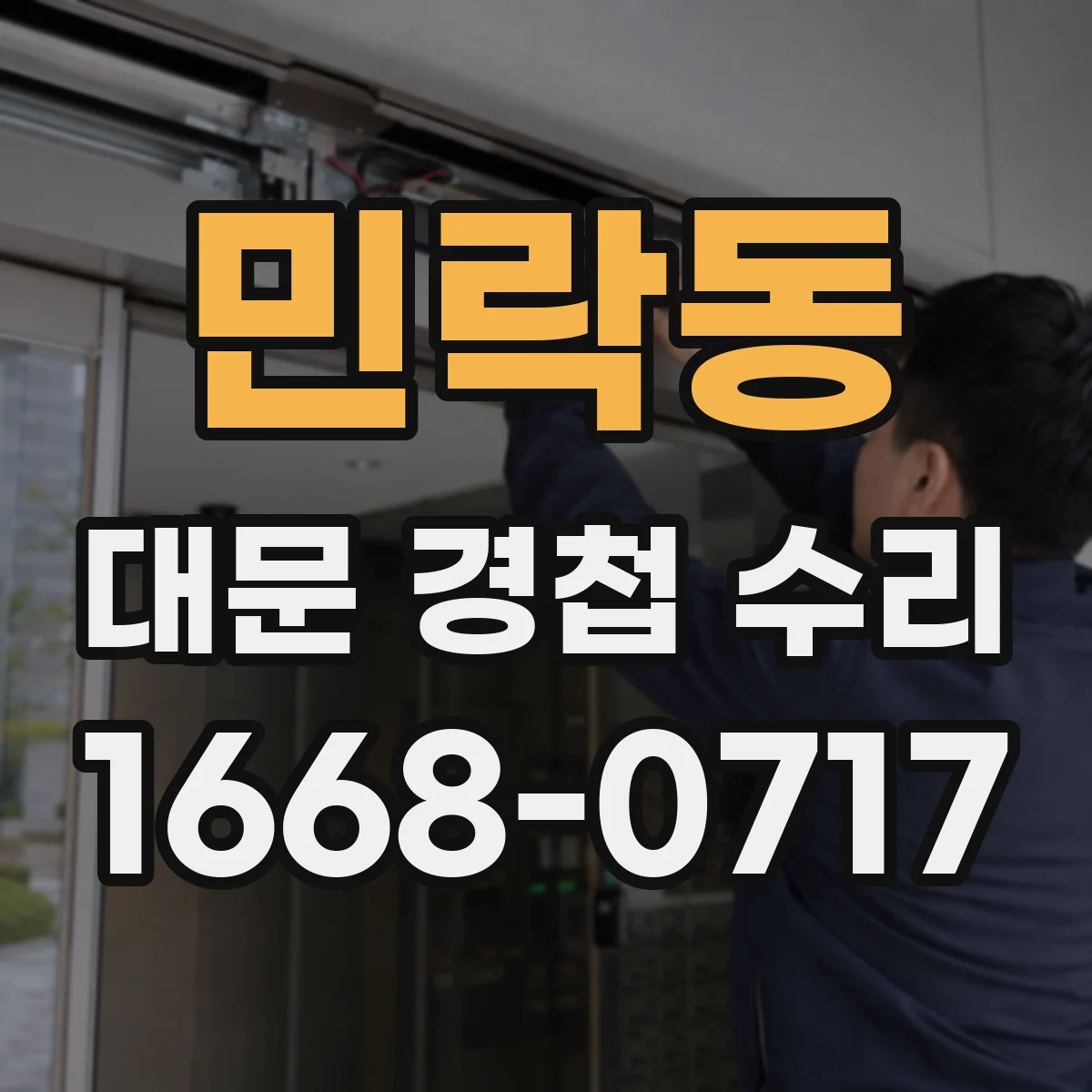 민락동 대문 경첩 수리