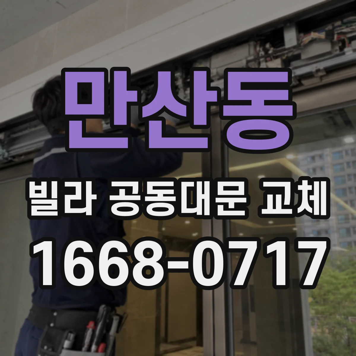 만산동 빌라 공동대문 교체