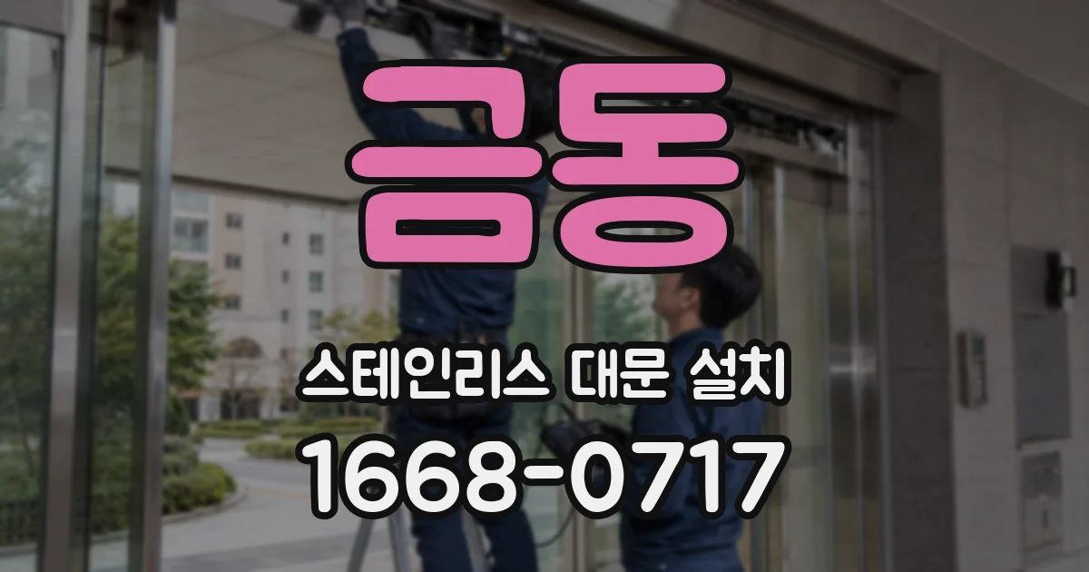 금동 스테인리스 대문 설치