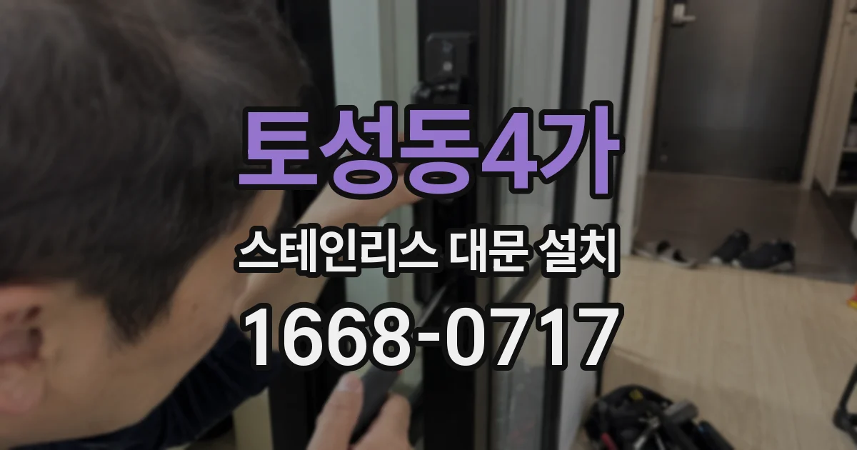 토성동4가 스테인리스 대문 설치