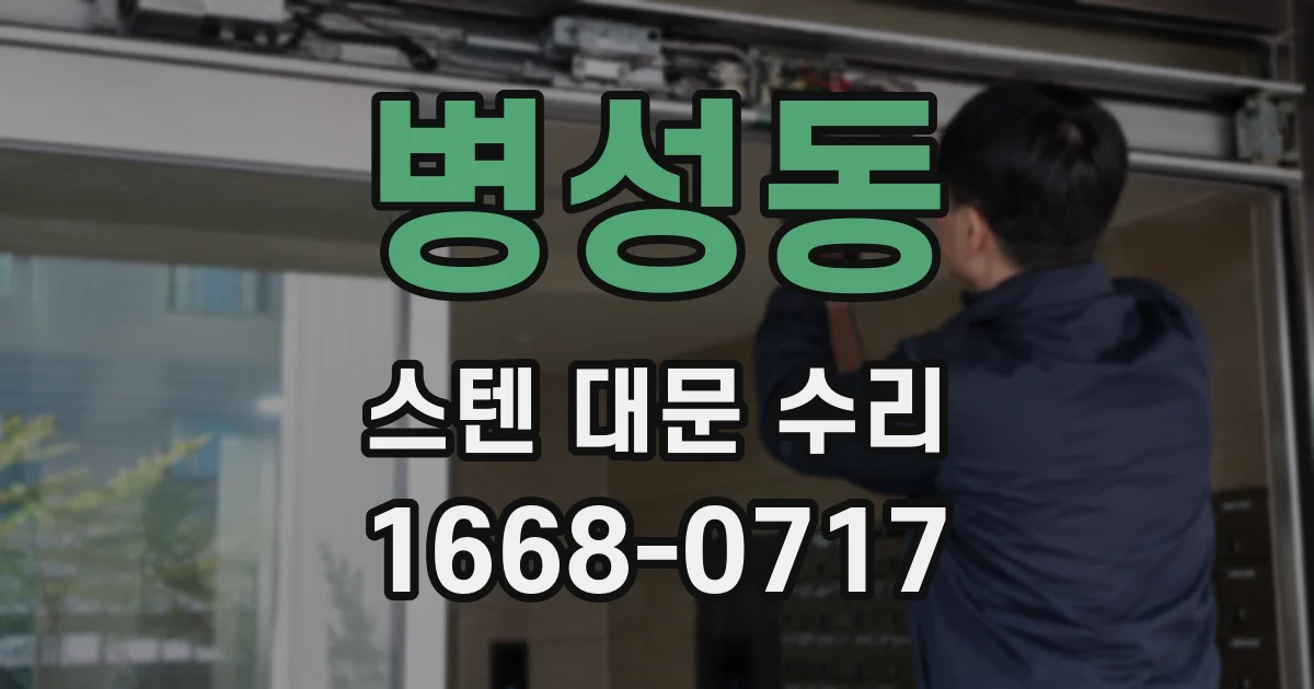 병성동 스텐 대문 수리