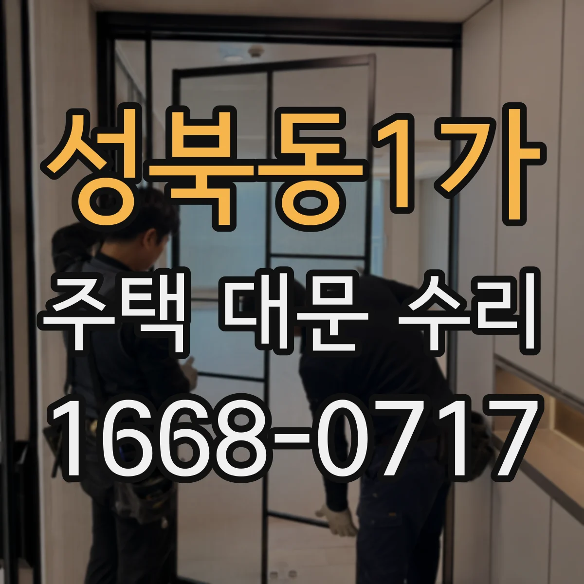 성북동1가 주택 대문 수리