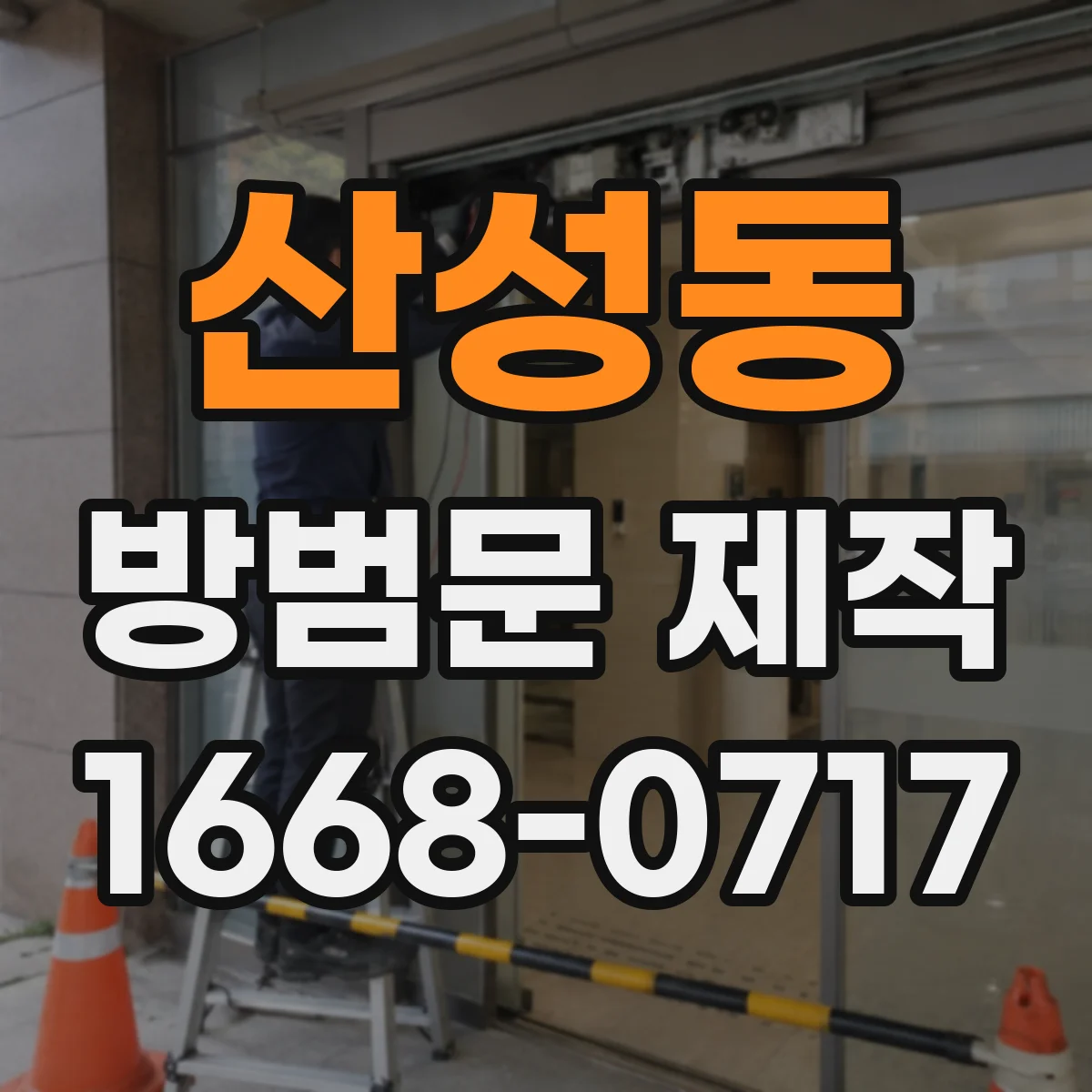 산성동 방범문 제작