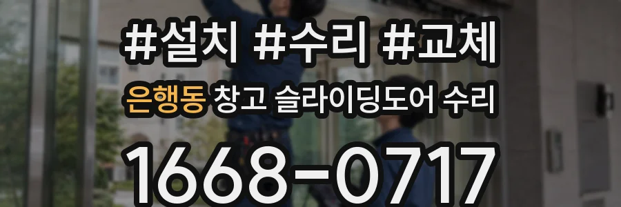 은행동 창고 슬라이딩도어 수리