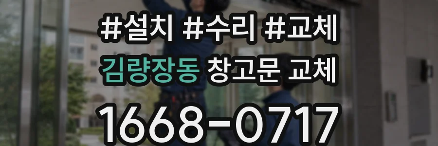 김량장동 창고문 교체