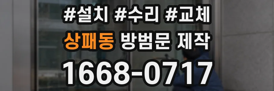 상패동 방범문 제작