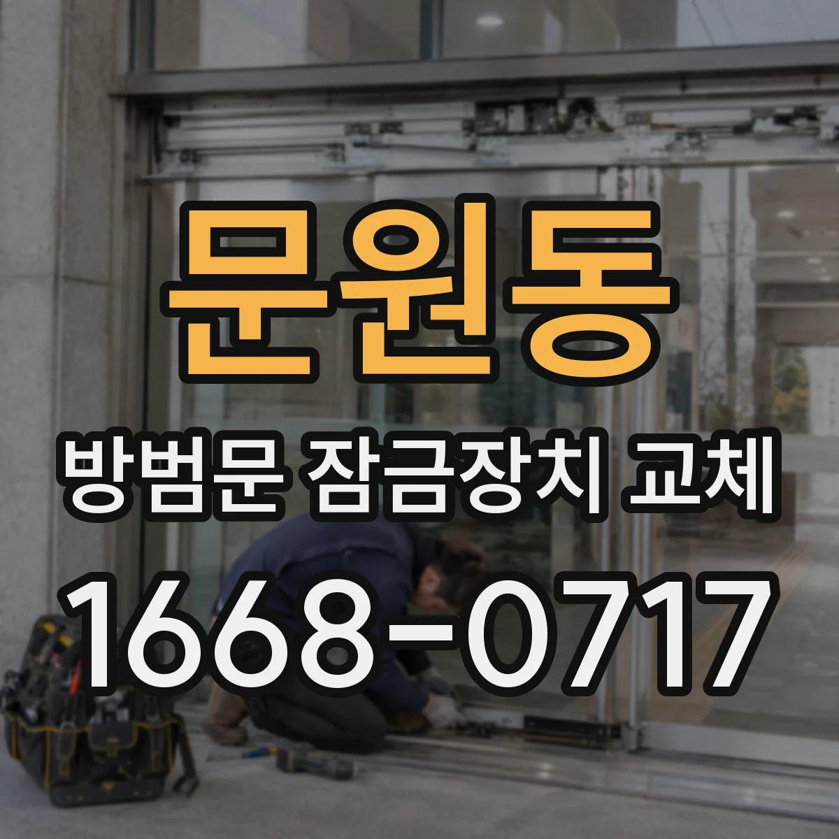 문원동 방범문 잠금장치 교체