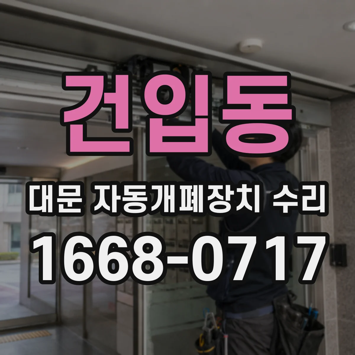 건입동 대문 자동개폐장치 수리