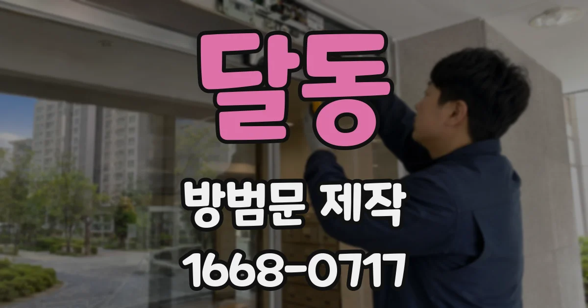 달동 방범문 제작
