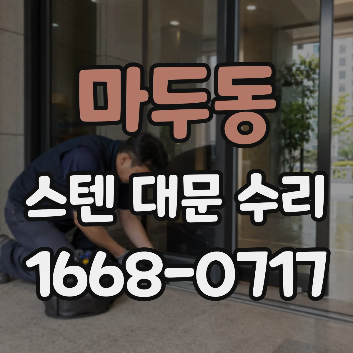 마두동 스텐 대문 수리