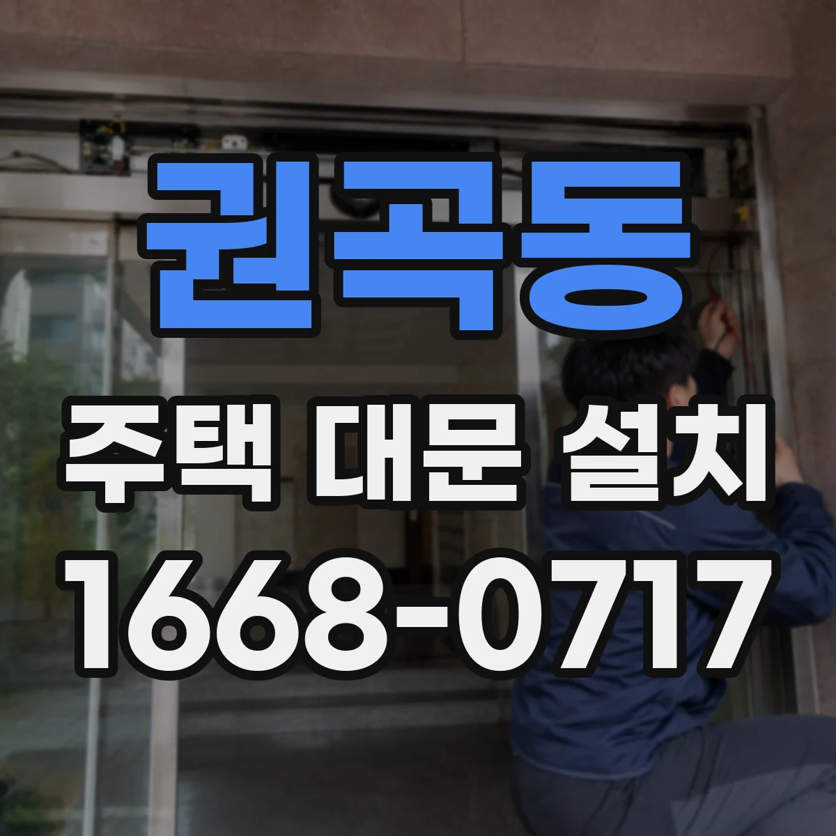 권곡동 주택 대문 설치