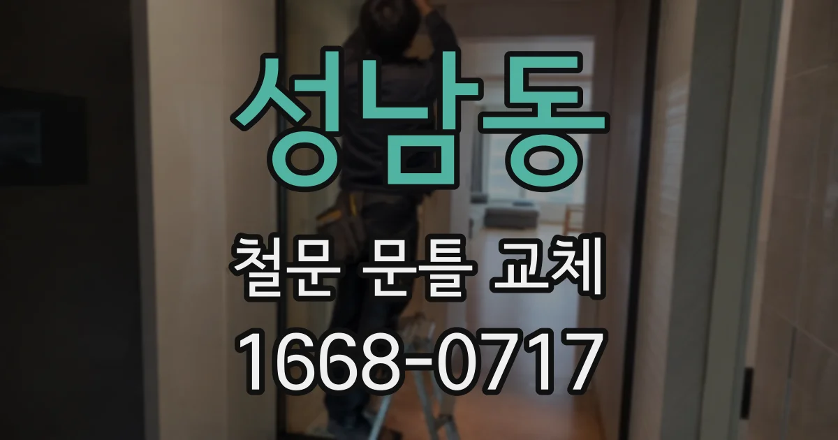 성남동 철문 문틀 교체