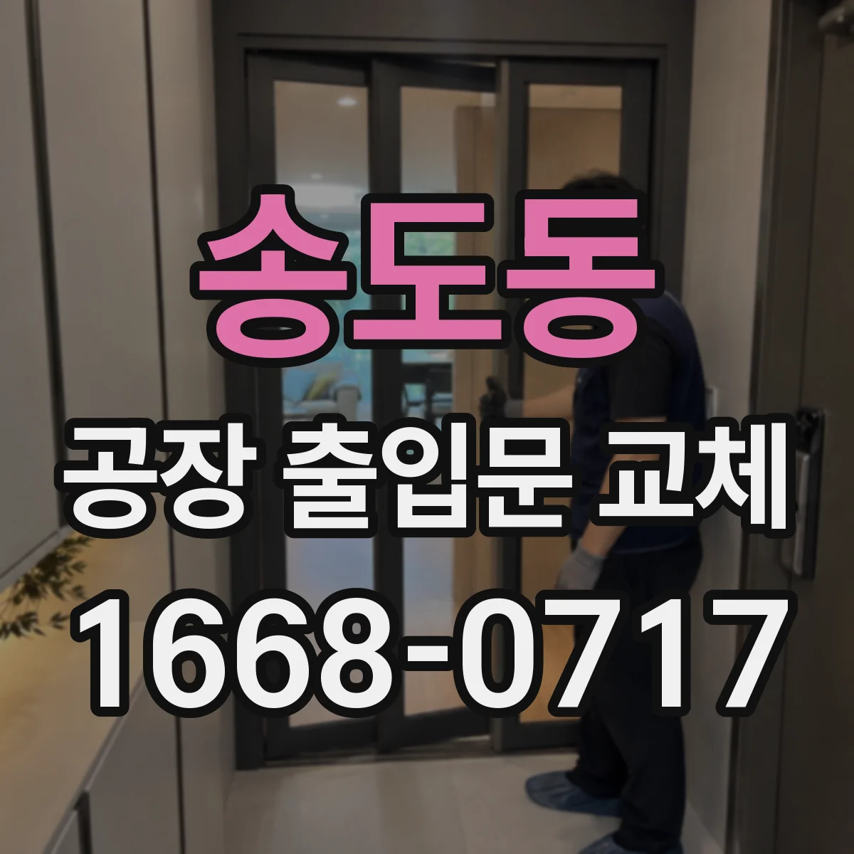 송도동 공장 출입문 교체