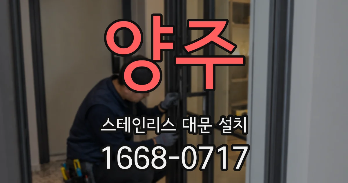 양주 스테인리스 대문 설치