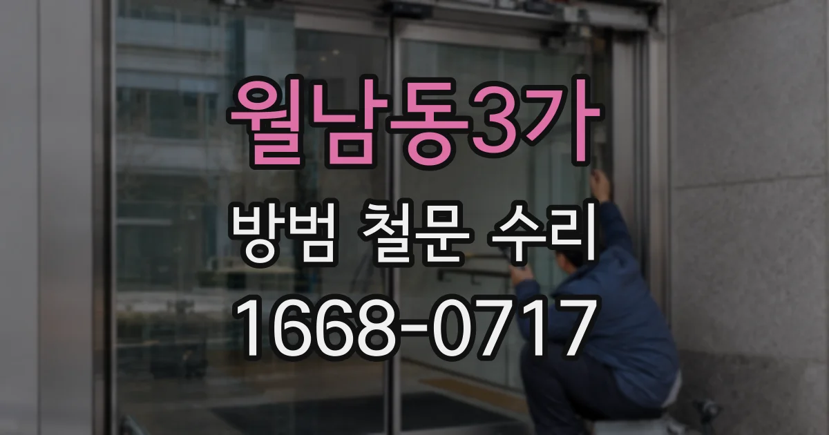 월남동3가 방범 철문 수리