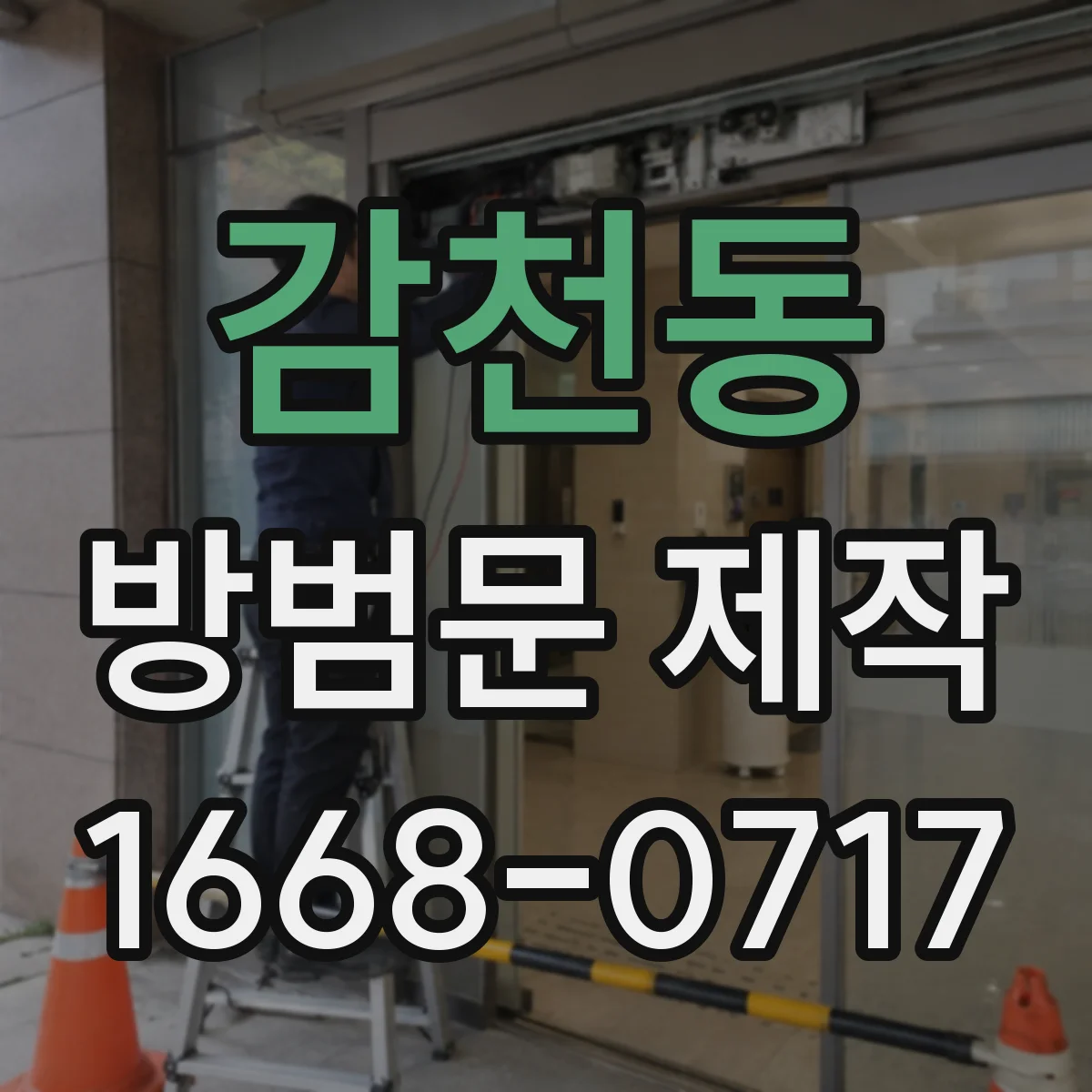 감천동 방범문 제작