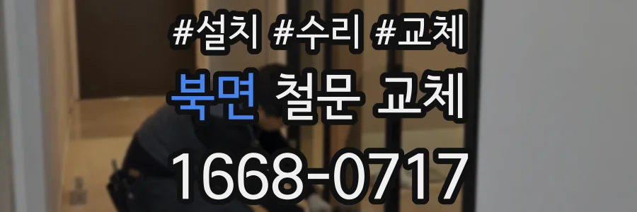 북면 철문 교체