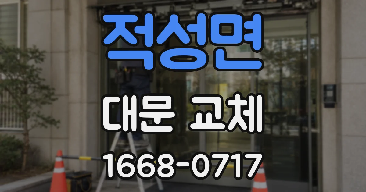 적성면 대문 교체