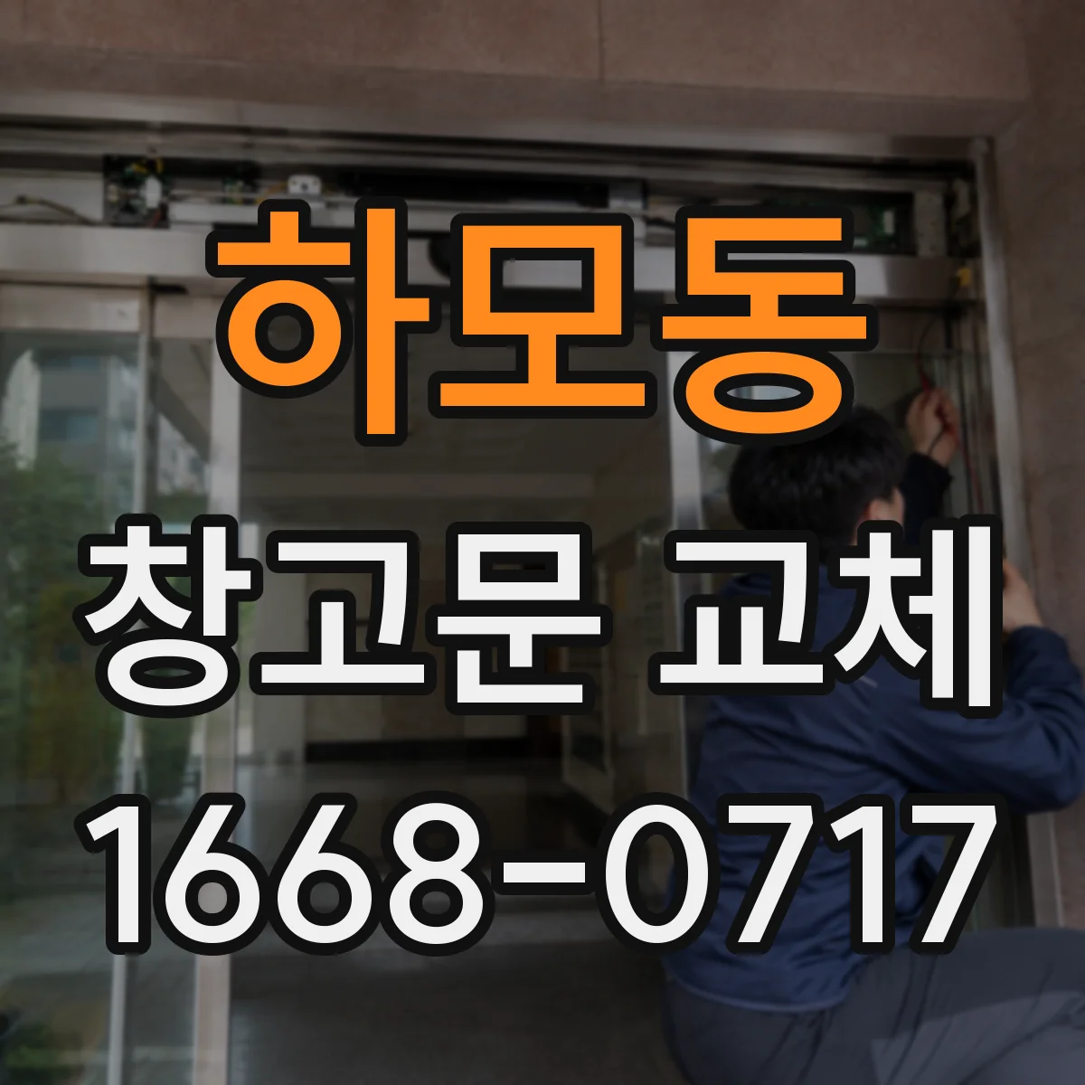 하모동 창고문 교체