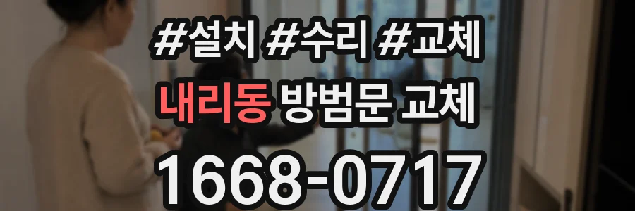 내리동 방범문 교체