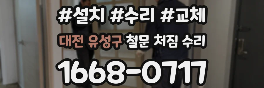대전 유성구 철문 처짐 수리