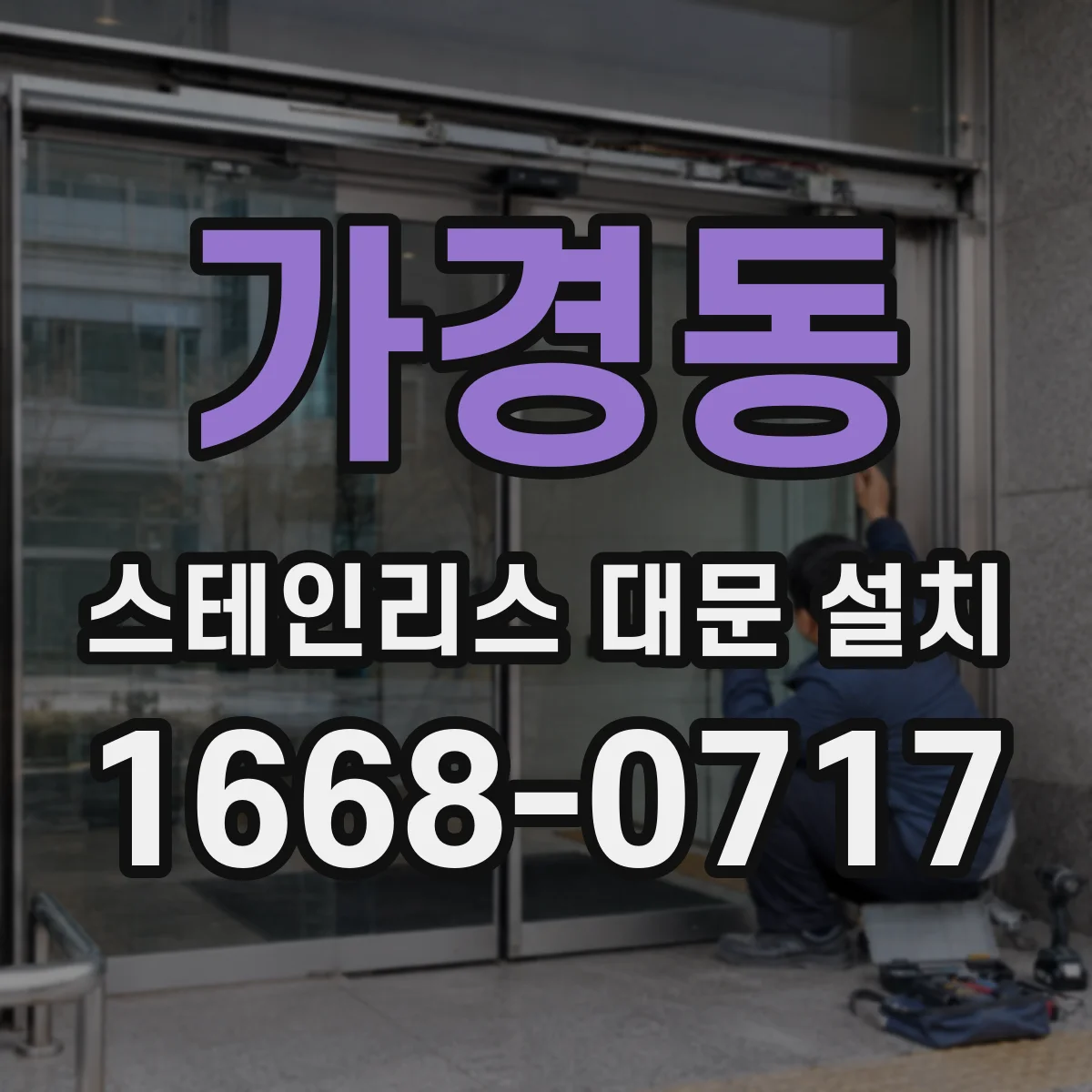 가경동 스테인리스 대문 설치