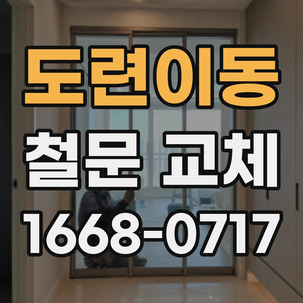 도련이동 철문 교체