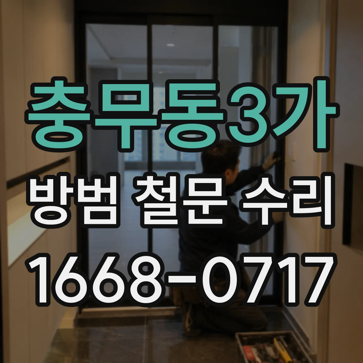 충무동3가 방범 철문 수리