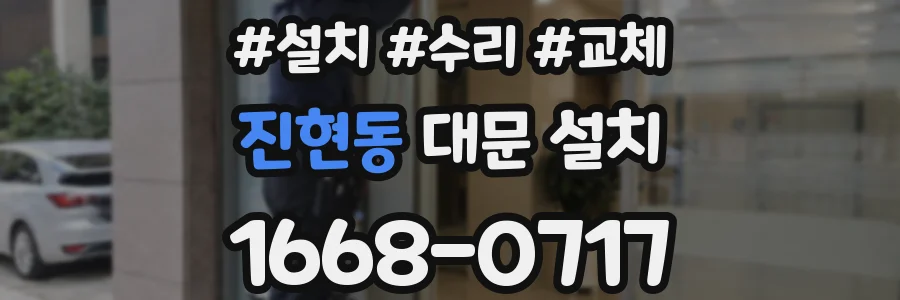 진현동 대문 설치