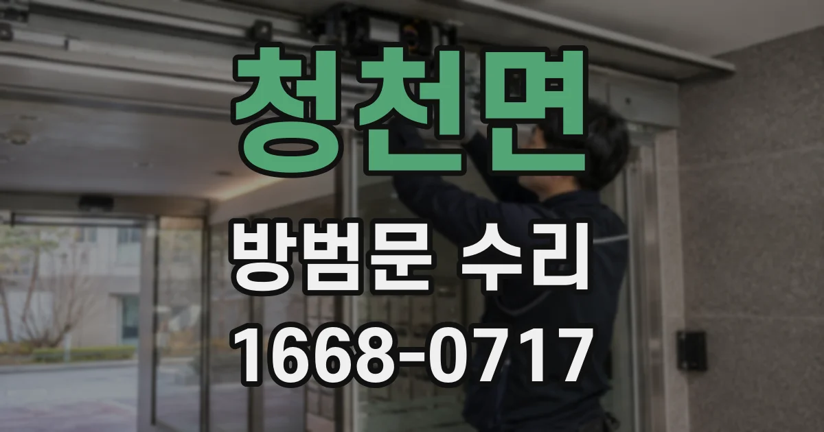 청천면 방범문 수리