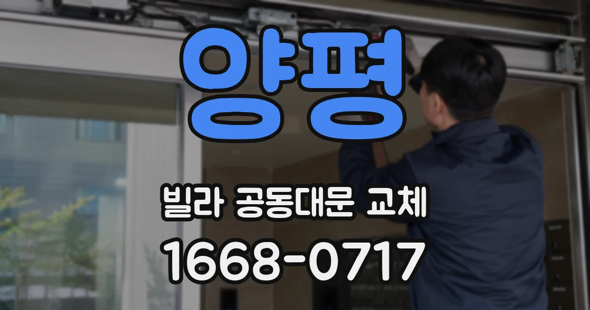 양평 빌라 공동대문 교체