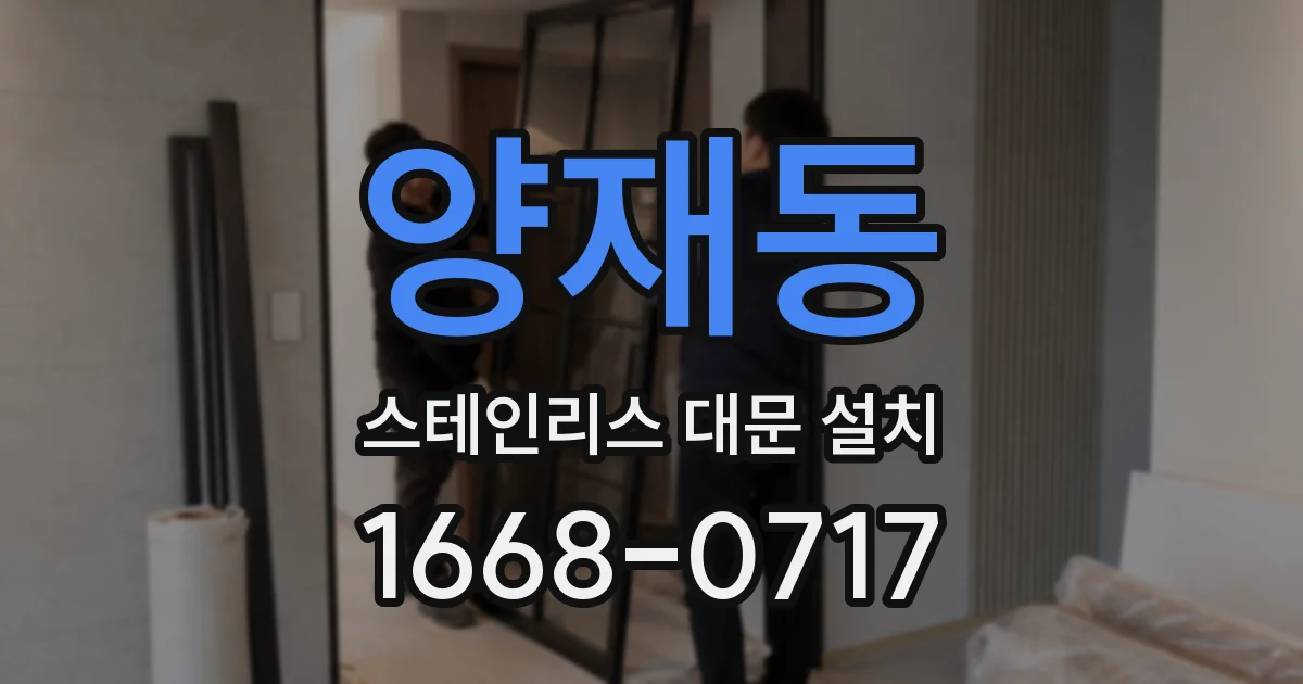 양재동 스테인리스 대문 설치