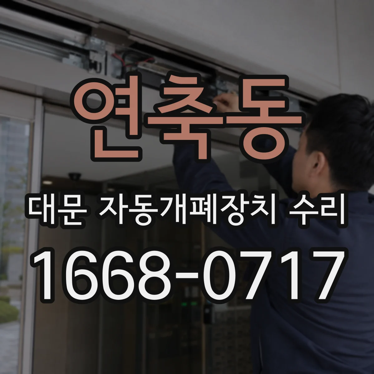 연축동 대문 자동개폐장치 수리