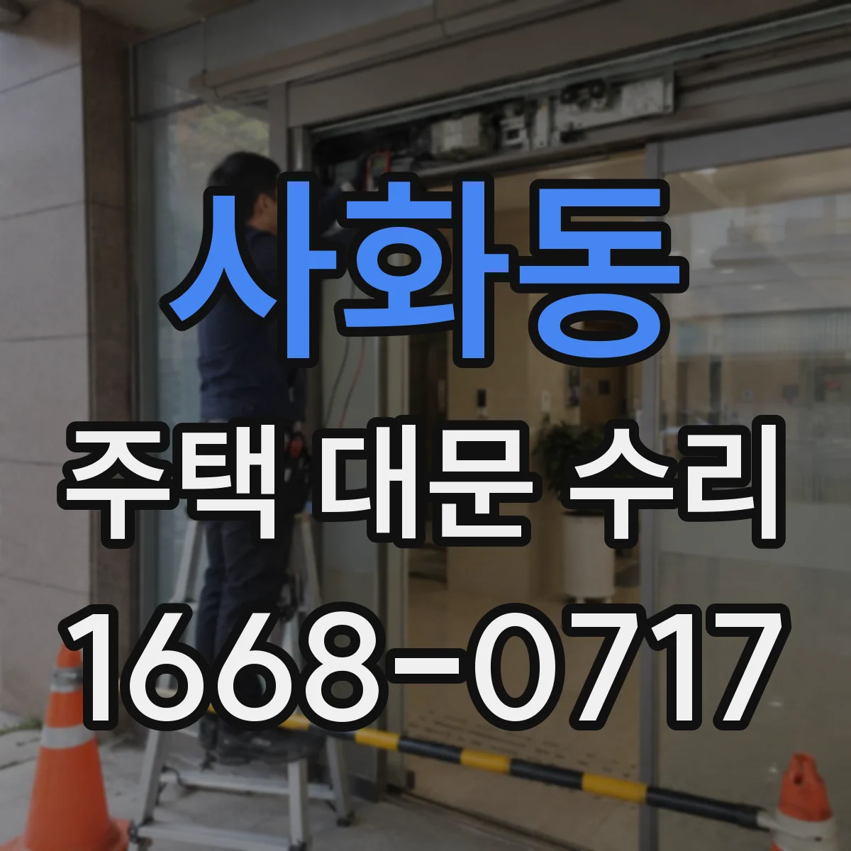 사화동 주택 대문 수리