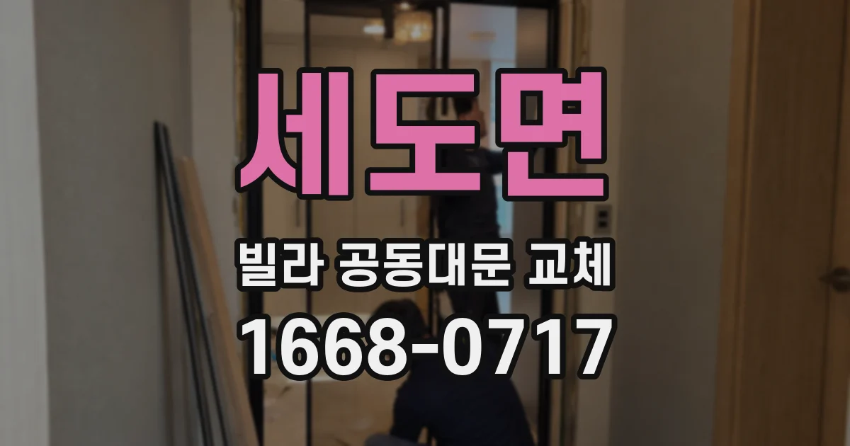 세도면 빌라 공동대문 교체