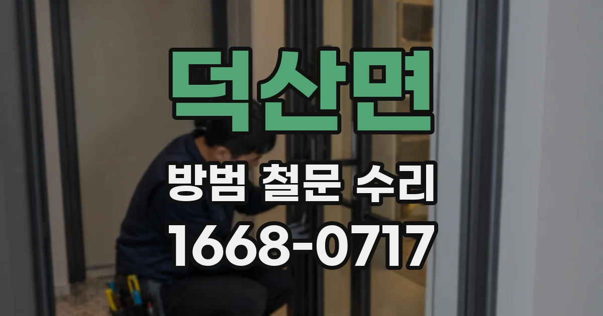덕산면 방범 철문 수리