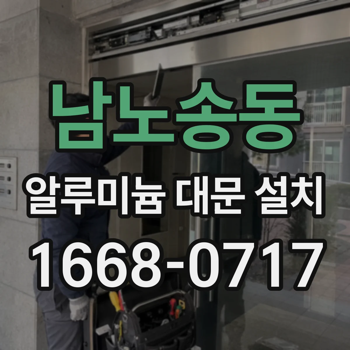 남노송동 알루미늄 대문 설치