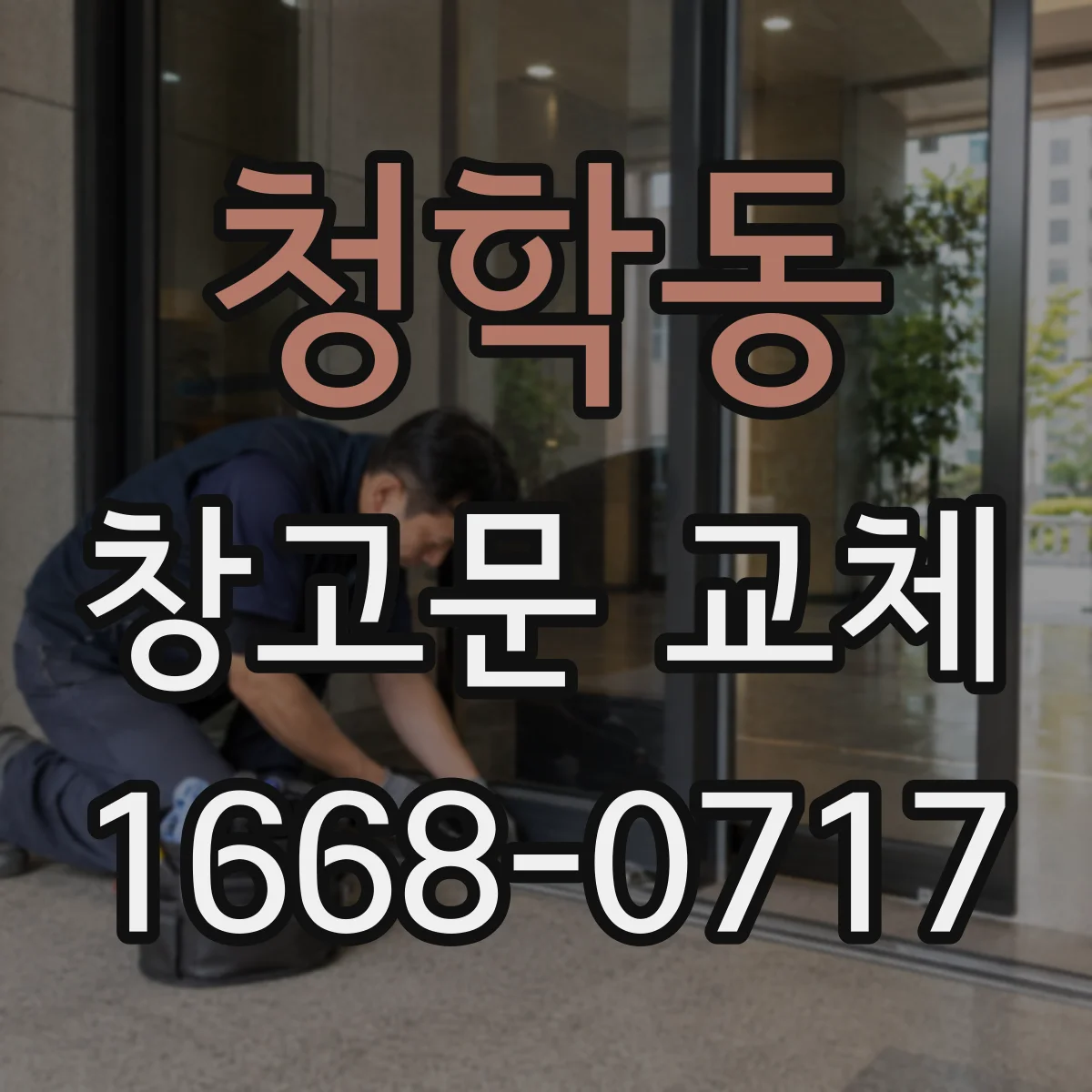 청학동 창고문 교체