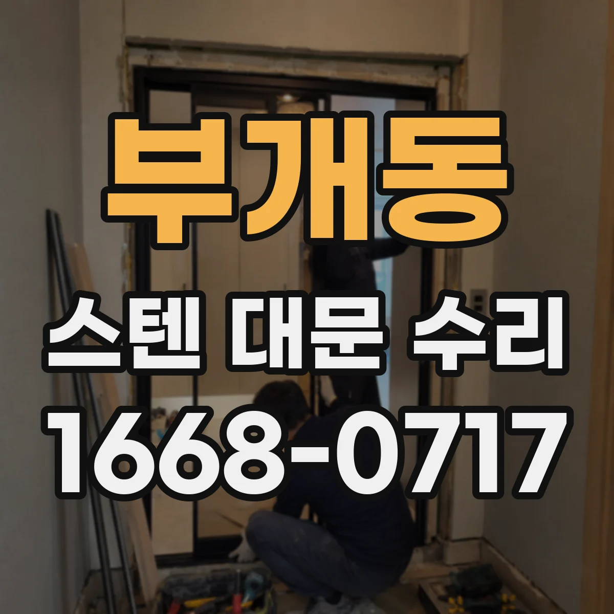 부개동 스텐 대문 수리