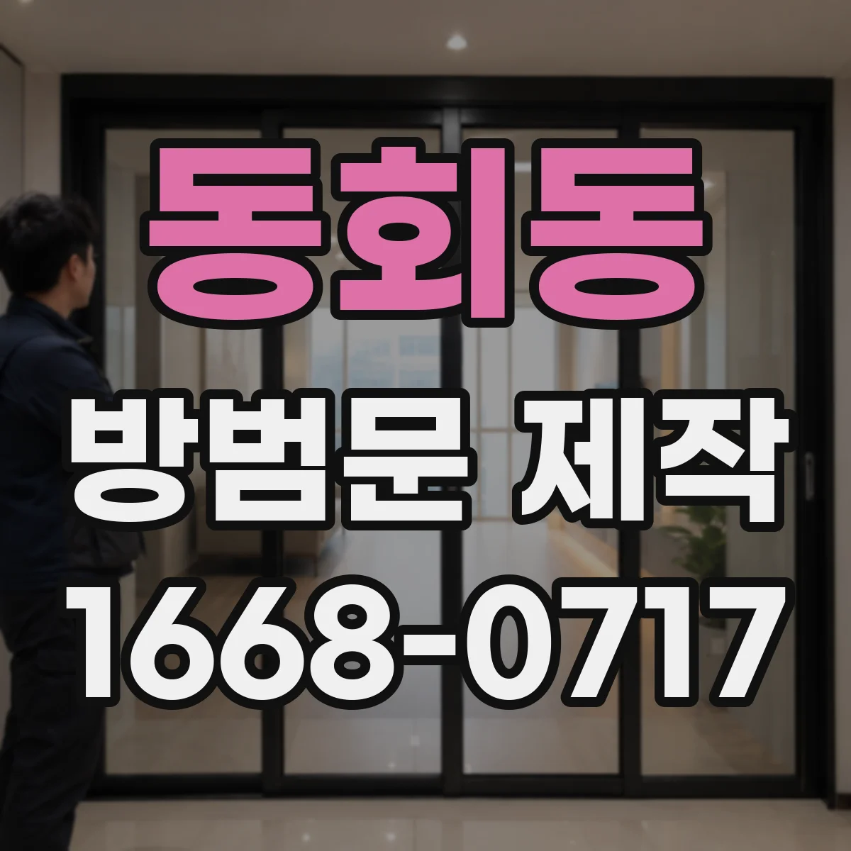 동회동 방범문 제작