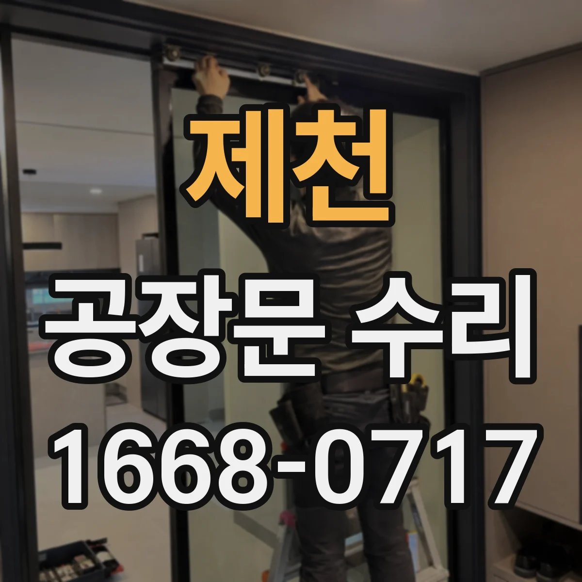 제천 공장문 수리